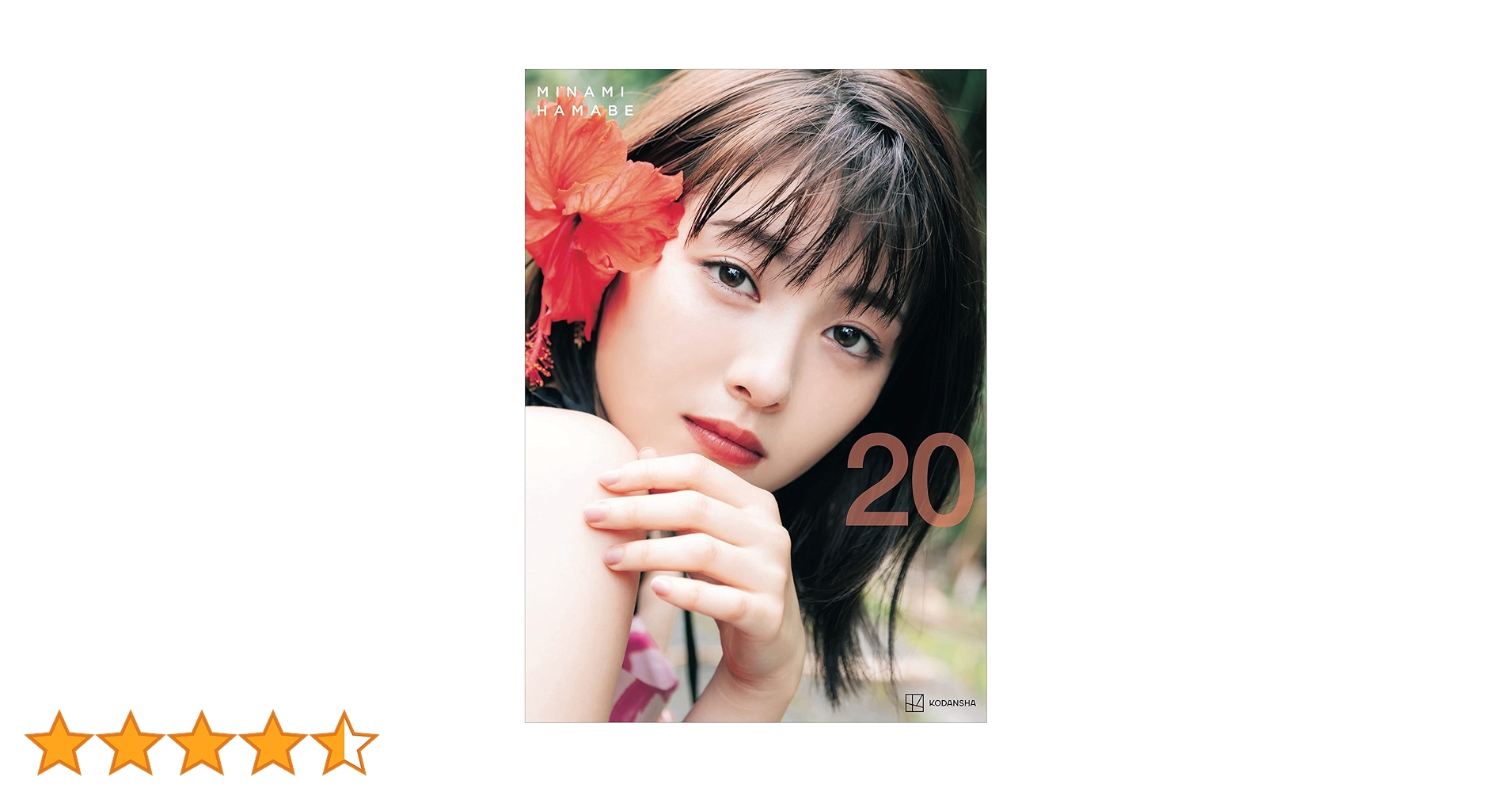 Amazon.co.jp: 【電子書籍限定カット付き！】浜辺美波写真集